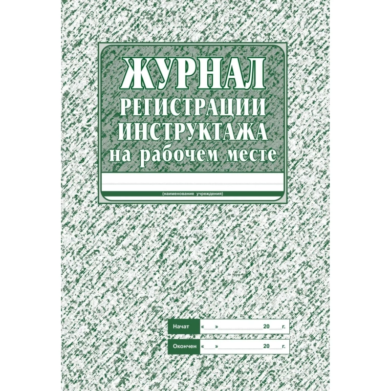 Набор журналов по технике безопасности 14шт КЖБ-27
