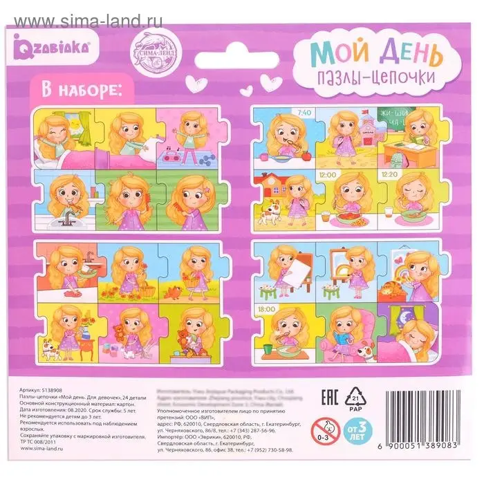 Умные пазлы - цепочки &laquo;Мой день. Для девочек&raquo;, 24 детали