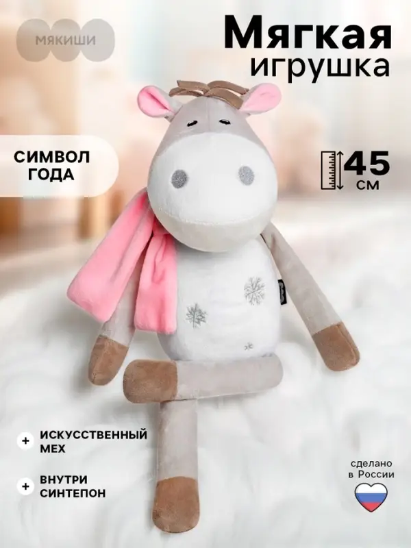 Мягкая игрушка &laquo;Лошадка Снежинка&raquo;, 45 см