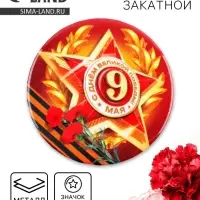 Значок закатной на День Победы, 9 мая &laquo;Орден С днем великой победы&raquo;, d=5.6 см