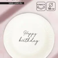 Тарелка одноразовая бумажная &laquo;Happy Birthday&raquo;, белая, 18 см