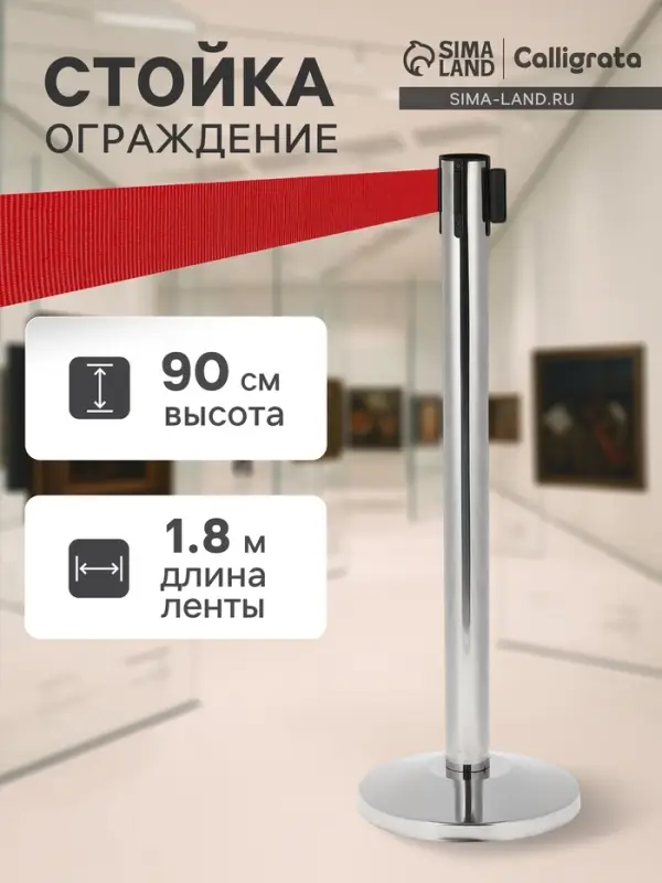 Стойка ограждение с красной вытяжной лентой-180 см, высота-90 см, диаметр 6 см, напольный d=32 см