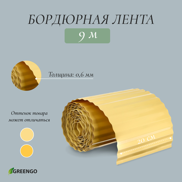 Лента бордюрная, 0.2 × 9 м, толщина 0.6 мм, пластиковая, гофра, жёлтая, Greengo Лента бордюрная, 0.2 × 9 м, толщина 0.6 мм, пластиковая, гофра, жёлтая, Greengo