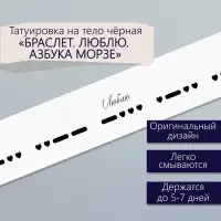 Переводная тату на тело чёрная «Браслет. Люблю. Азбука Морзе», 20×3 см