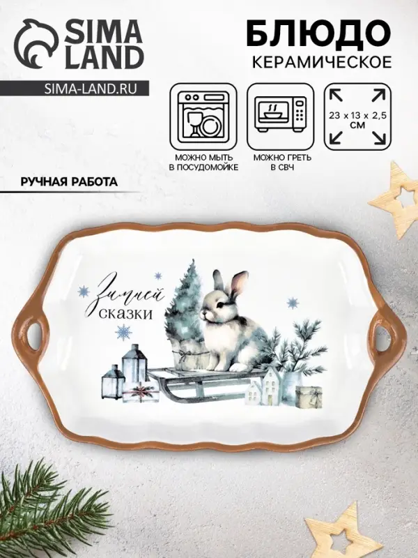 Блюдо новогоднее &laquo;Зимней сказки&raquo;, 23&times;13&times;2.5 см, ручная работа