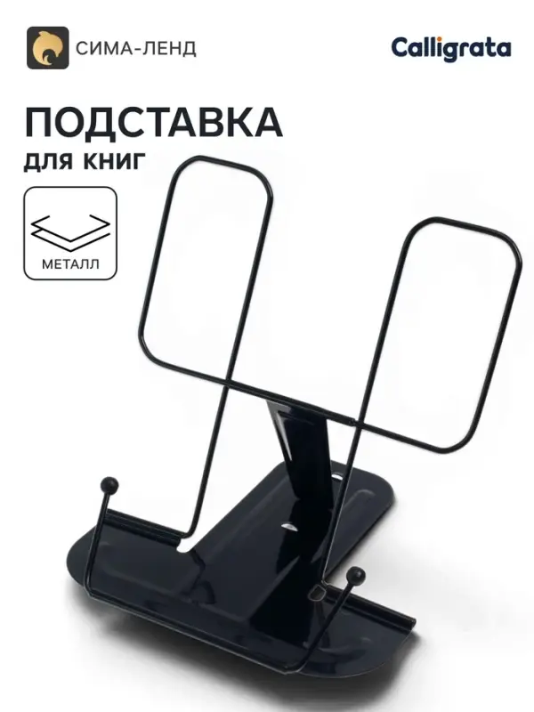 Подставка для книг металлическая GLOBUS, чёрная