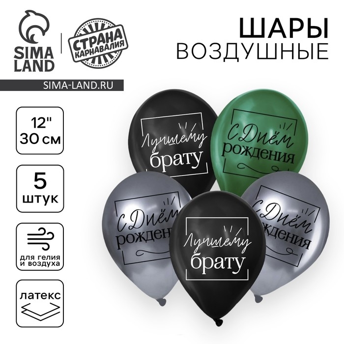 Воздушный шар латексный 12 Воздушный шар латексный 12" «Лучшему брату», 5 шт.
