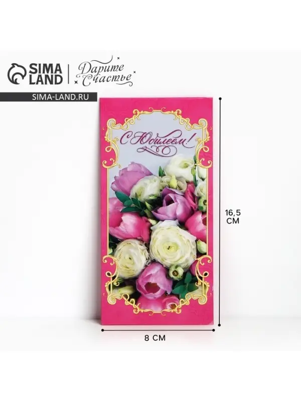 Конверт для денег «С юбилеем!», 16.5×8 см