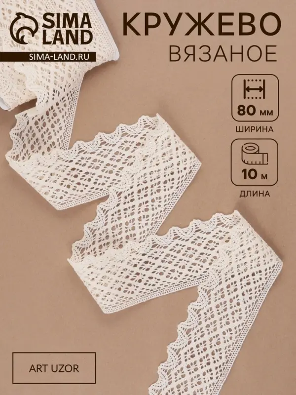 Кружево вязаное, 80 мм &times; 10 &plusmn; 1 м, цвет бежевый