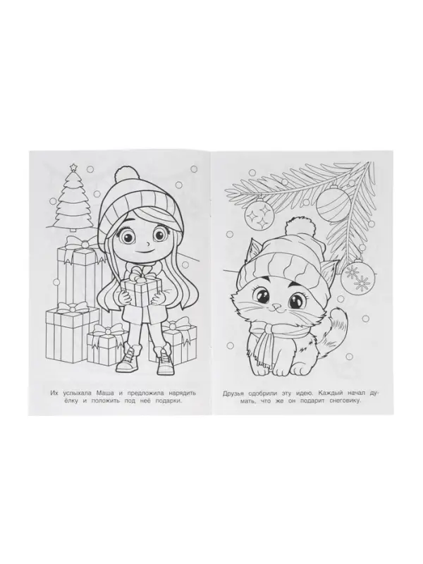 Раскраска "Новогодние приключения" 16 стр.