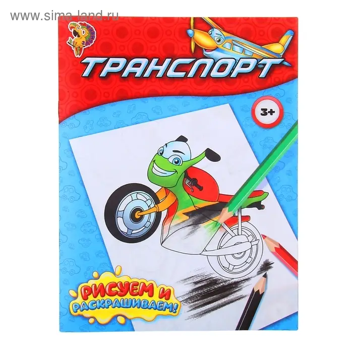 Раскраска для мальчиков «Транспорт», 12 стр. Раскраска для мальчиков «Транспорт», 12 стр.