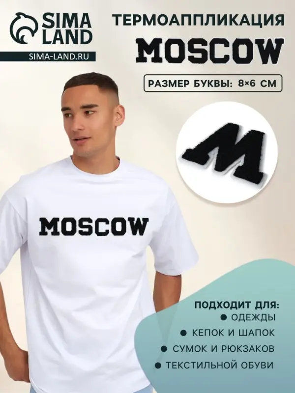 Термоаппликация MOSCOW, 8×6 см - размер буквы, набор 6 шт., чёрная Термоаппликация MOSCOW, 8×6 см - размер буквы, набор 6 шт., чёрная