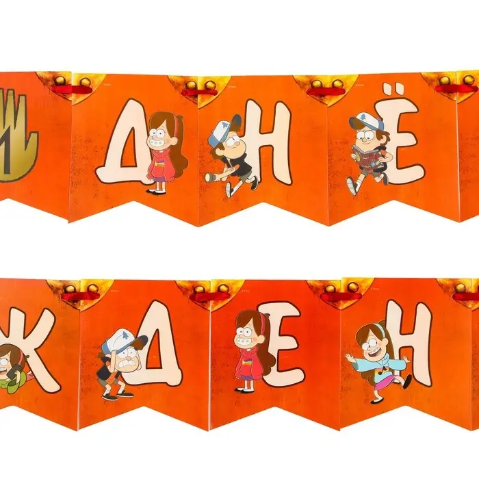 Гирлянда на ленте «С днем рождения!», длина 176 см, Гравити Фолз Гирлянда на ленте «С днем рождения!», длина 176 см, Гравити Фолз