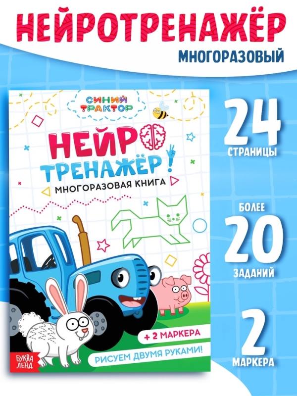 Многоразовая книга  Многоразовая книга "Нейротренажер", 17х24 см, 24 стр., + 2 маркера, Синий трактор
