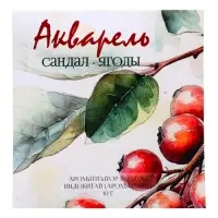 Аромасаше &laquo;Акварель&raquo; сандал, ягоды, 10 г