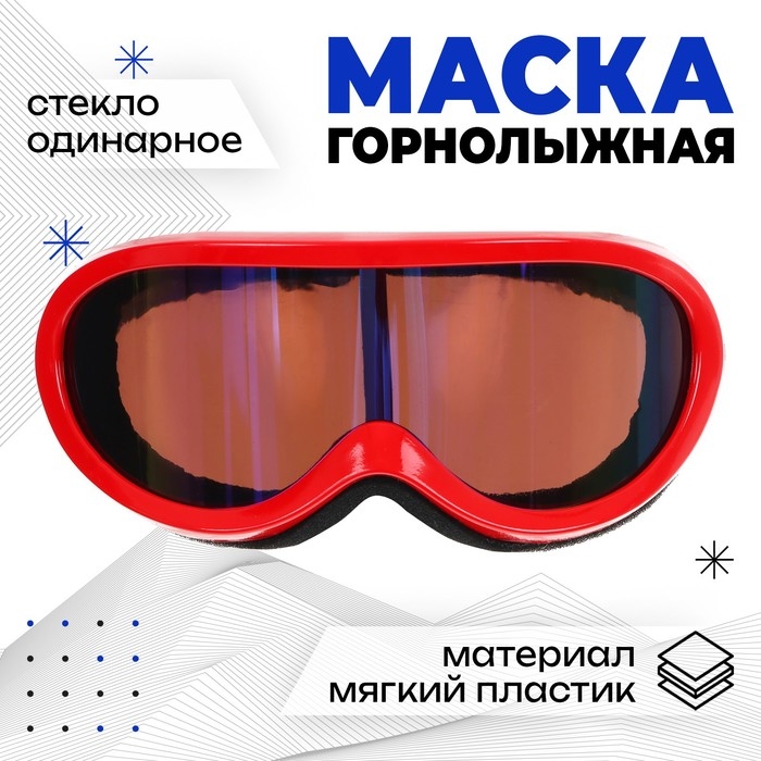 Маска горнолыжная ONLYTOP, цвет красный Маска горнолыжная ONLYTOP, цвет красный