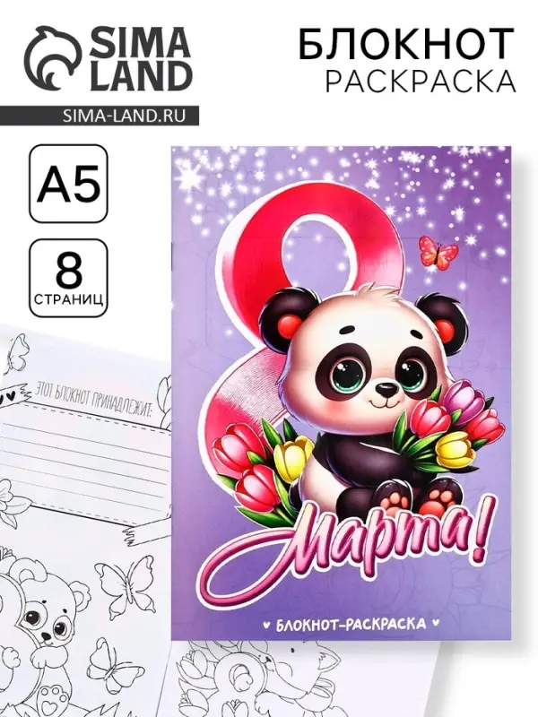 Блокнот раскраска А5, 8 страниц «Панда. 8 марта» Блокнот раскраска А5, 8 страниц «Панда. 8 марта»