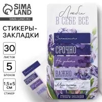 Стикеры-закладки, на подложке &laquo;Люби в себе всё&raquo;, 5 шт., 30 л/шт.
