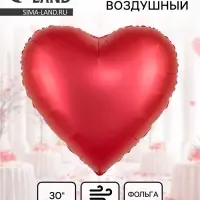 Воздушный шар фольгированный 30" &laquo;Красное сердце&raquo;, сатин