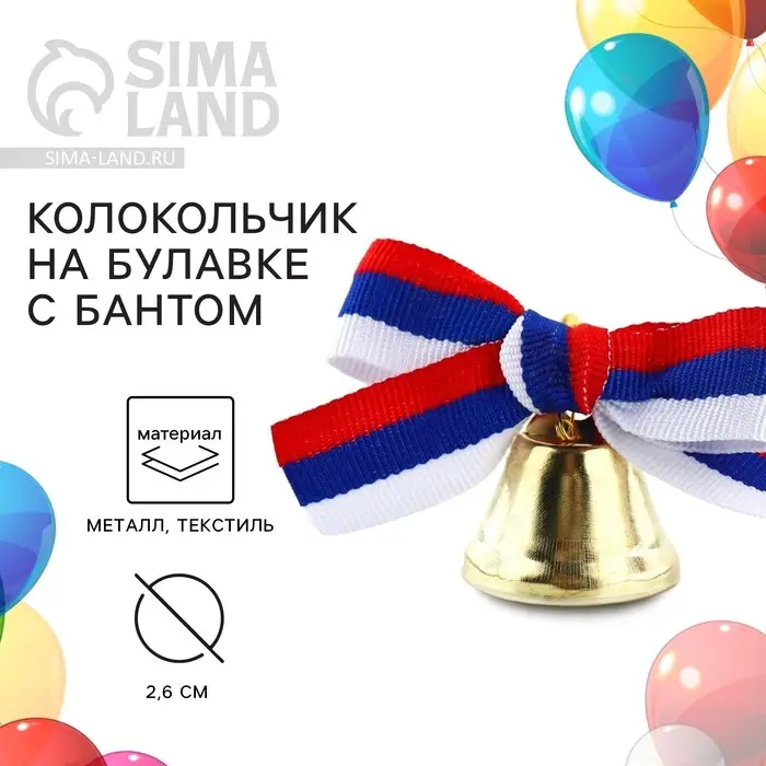 Колокольчик на булавке с бантом на выпускной, триколор, d = 2,6 см Колокольчик на булавке с бантом на выпускной, триколор, d = 2,6 см