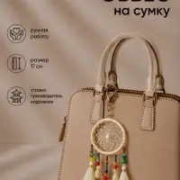 Брелок - обвес на сумку &laquo;Ловец снов&raquo;, 17 см, белый