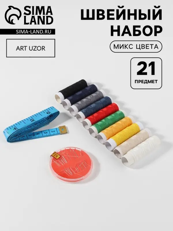 Швейный набор, 21 предмет, в блистере, МИКС