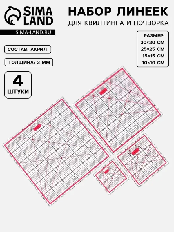 Набор линеек для квилтинга и пэчворка 30&times;30/25&times;25/15&times;15/10&times;10 см, s=3 мм