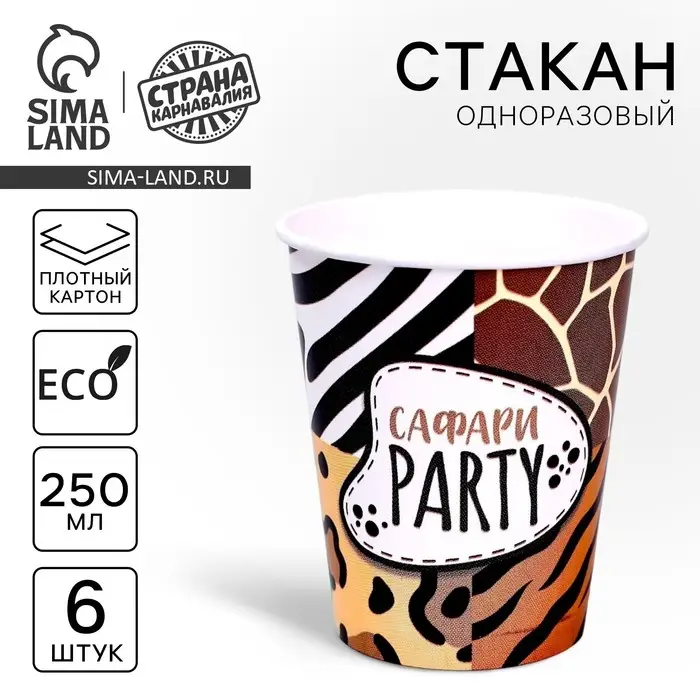 Стакан одноразовый бумажный Сафари Party, набор 6 шт, 250 мл
