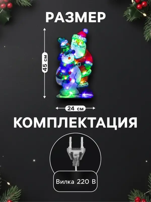 Светодиодная фигура &laquo;Дед Мороз и снеговик&raquo; 24&times;45 см, пластик, 220 В, свечение мульти (RG/RB)