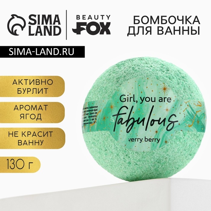 Бомбочка для ванны Girl, You are fabulous, 130 г, аромат ягод, BEAUTY FOX Бомбочка для ванны Girl, You are fabulous, 130 г, аромат ягод, BEAUTY FOX