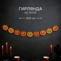 Гирлянда на ленте &laquo;Тыквы&raquo;, 200 см