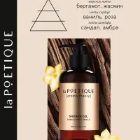 Гель для душа женский, 300 мл, аромат сандала и ванили, LA POETIQUE