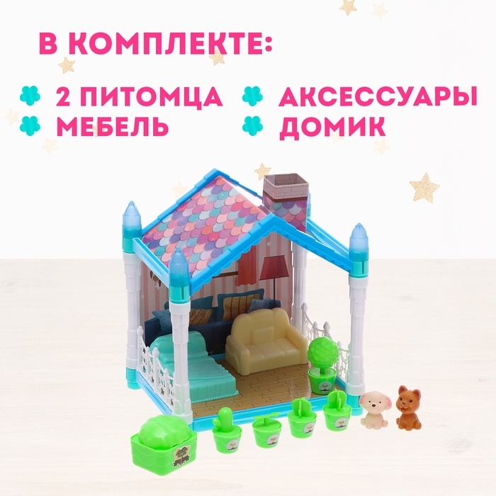 Дом для питомцев «Сказочная жизнь», с питомцами и аксессуарами, свет Дом для питомцев «Сказочная жизнь», с питомцами и аксессуарами, свет