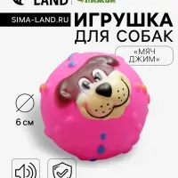 Игрушка для собак &laquo;Мяч Джим&raquo;, 6 см, пищащая, розовая