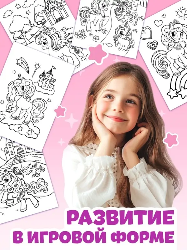 Раскраска &laquo;Волшебный мир пони&raquo;, 68 стр., формат А4