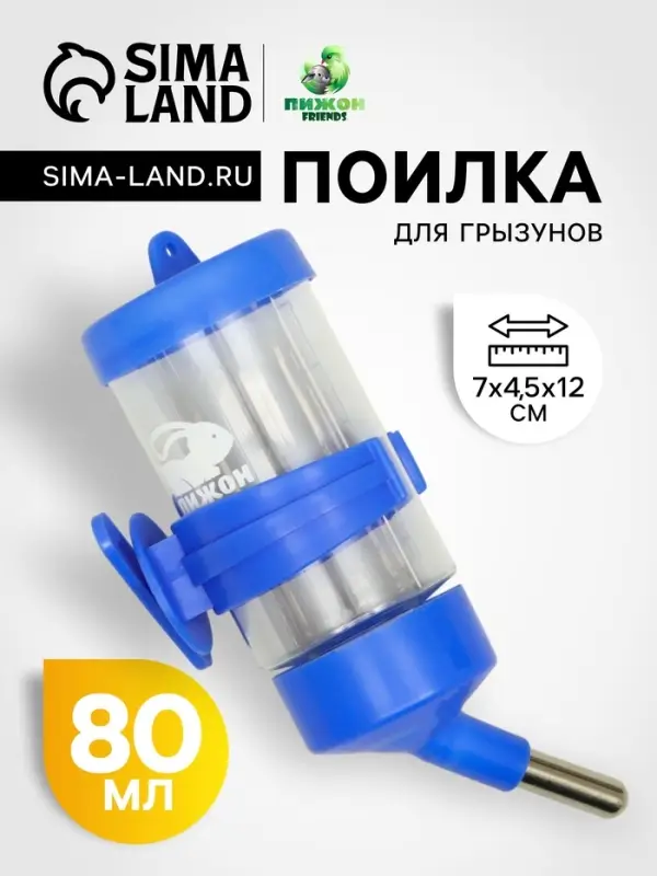 Поилка для грызунов &laquo;Пижон&raquo;, 80 мл, синяя
