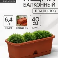 Ящик для цветов балконный с поддоном, 40 см, терракотовый