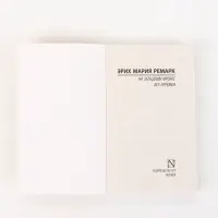 Книга &laquo;На Западном фронте без перемен&raquo;, Эрих Мария Ремарк