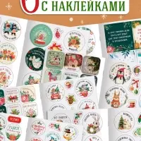 Альбом наклеек "Новогодние стикеры с пожеланиями", 150 наклеек