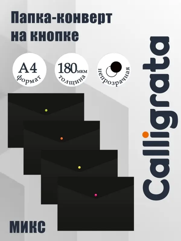Папка-конверт на кнопке А4, 180 мкм, Calligrata No Secret, непрозрачная, черная, микс цветные кнопки