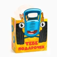 Пакет подарочный с упаковочной бумагой тишью &laquo;Тебе подарочек&raquo;, 22&times;22&times;12 см, Синий трактор
