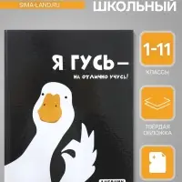Дневник универсальный для 1-11 классов &laquo;Я ГУСЬ - НА ОТЛИЧНО УЧУСЬ!&raquo;, твёрдая обложка, глянцевая ламинация, 40 листов