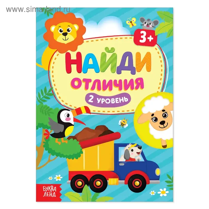 Книга &laquo;Найди отличия: 2-й уровень&raquo;, 3 года, 12 стр.