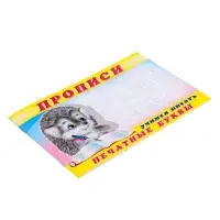 Раскраска-пропись &laquo;Учимся писать печатные буквы&raquo;