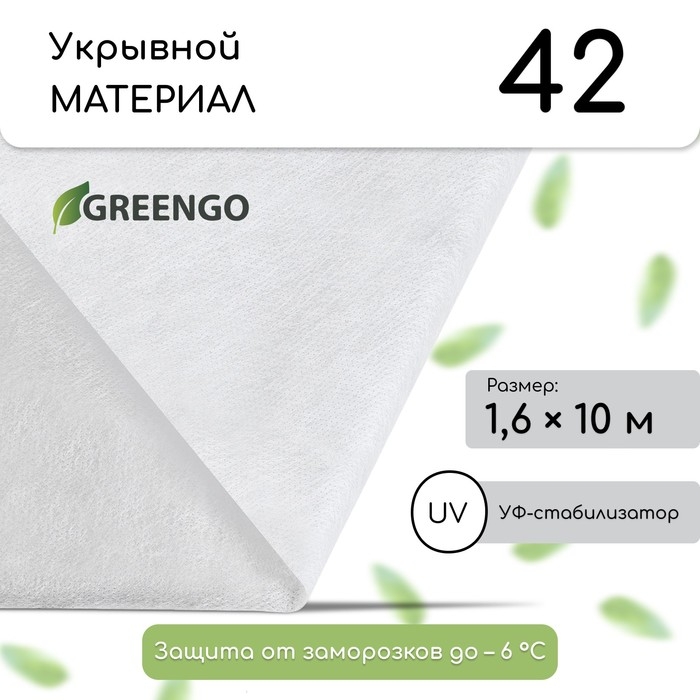 Материал укрывной, 10 × 1,6 м, плотность 42 г/м², спанбонд с УФ-стабилизатором, белый, Greengo, Эконом 30% Материал укрывной, 10 × 1,6 м, плотность 42 г/м², спанбонд с УФ-стабилизатором, белый, Greengo, Эконом 30%