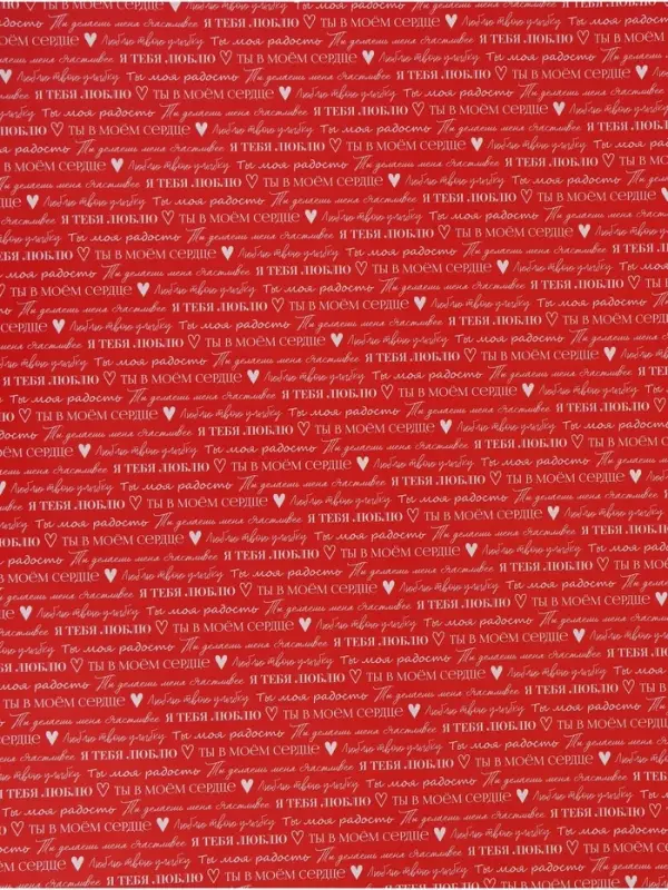 Бумага упаковочная глянцевая двухсторонняя &laquo;Для тебя&raquo;, 70&times;100 см