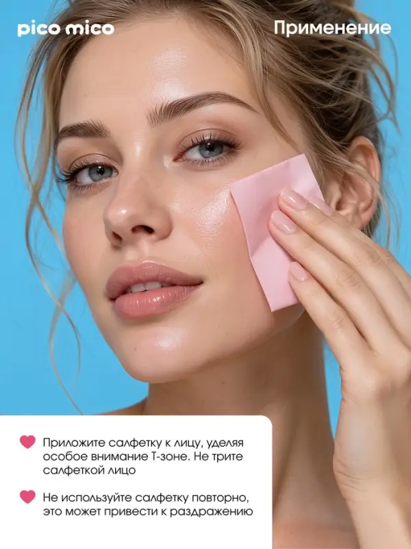 Матирующие салфетки с экстрактом малины, 50 шт., PICO MICO