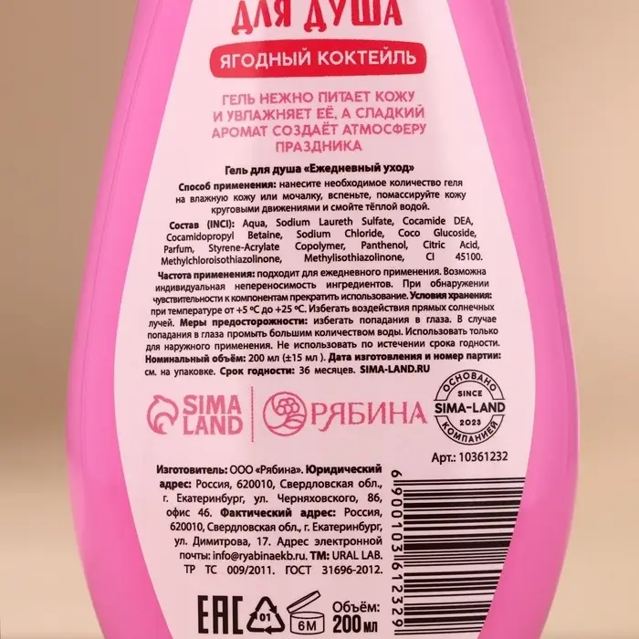 Гель для душа URAL LAB, 200 мл, аромат ягодного коктейля