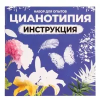 Набор для опытов ЭВРИКИ &laquo;Цианотипия&raquo;, фотографии без фотокамеры