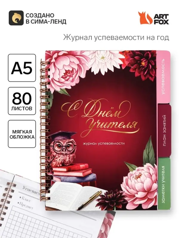 Журнал успеваемости на год, А5, 80 л., мягкая обложка &laquo;С днем учителя!&raquo;